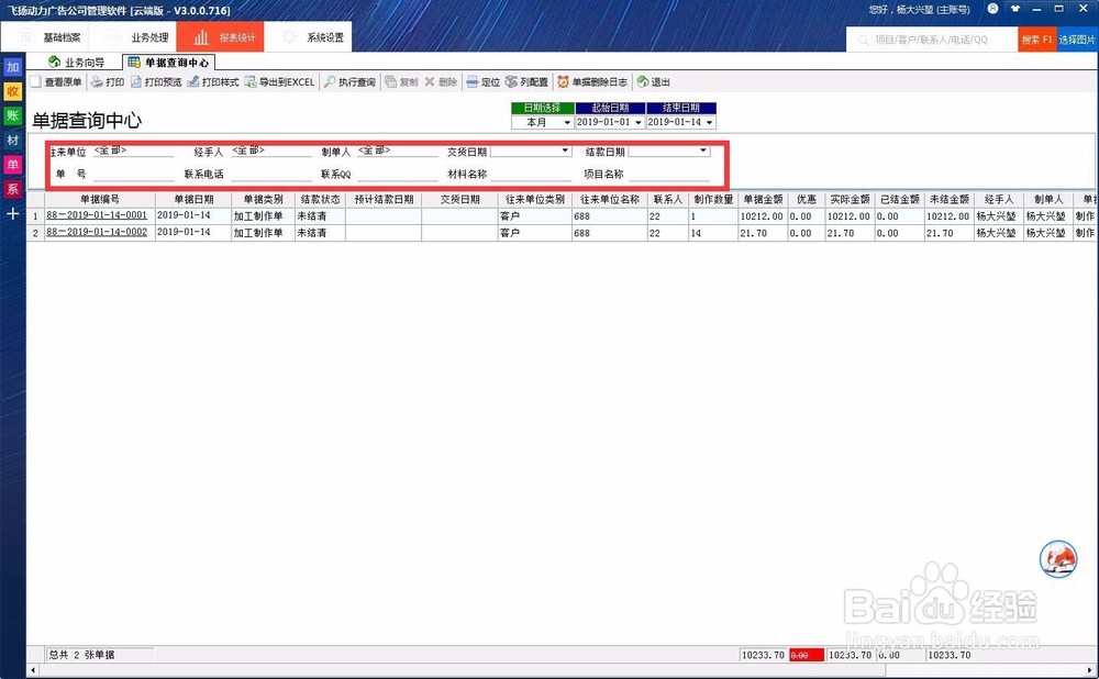 如何在喷绘管理软件云端版中查询单据？