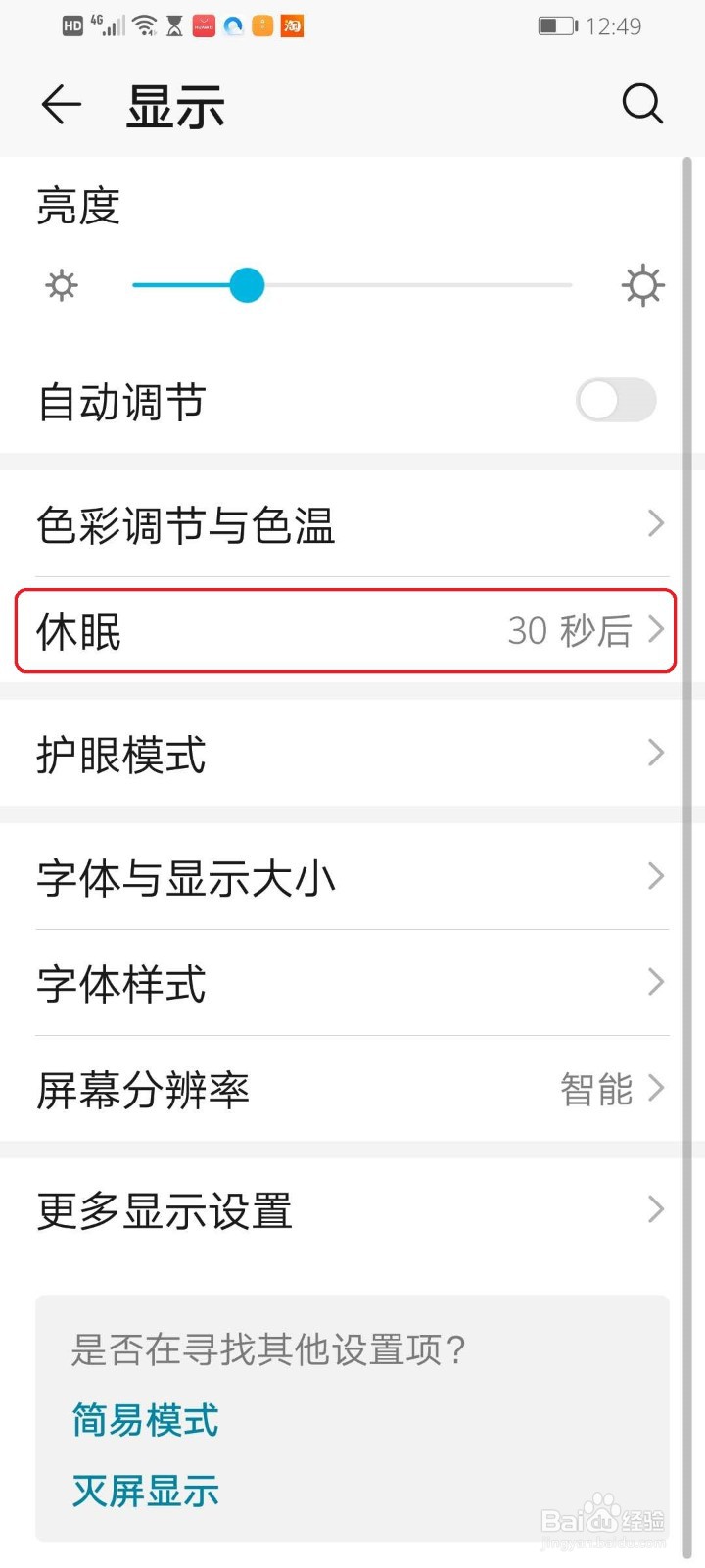 华为手机的休眠时间修改不了