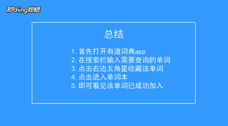 有道词典怎么添加新词到单词本