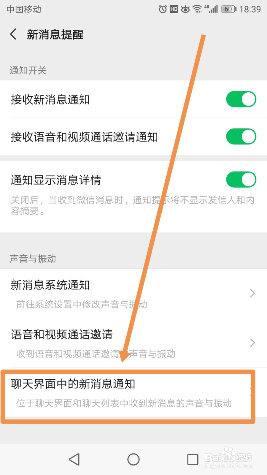 微信怎么关闭聊天界面中的新消息通知的振动