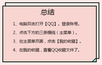 电脑QQ我的收藏在哪里查看，怎么找到qq收藏文件