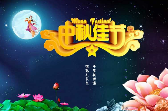 中秋节的由来、民俗活动