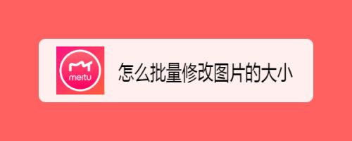 怎么批量修改图片的大小