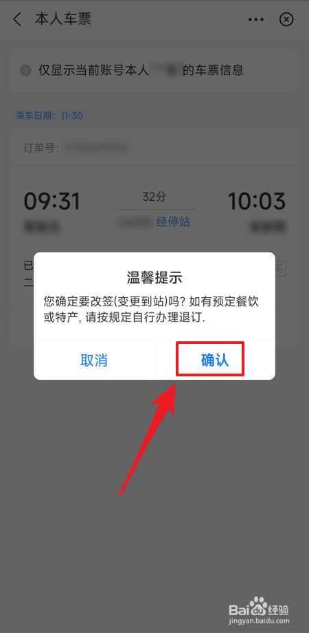 在支付宝铁路12306小程序怎么改签车票