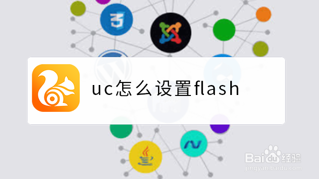 <b>uc怎么设置flash</b>