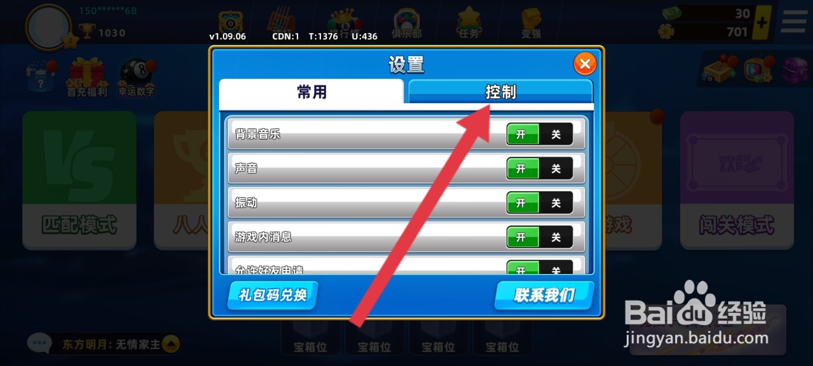 欢乐桌球如何修改球杆的灵敏度