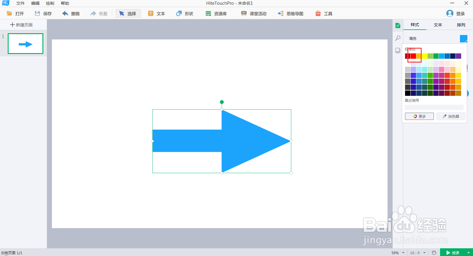 怎样在白板中创建红色单箭头