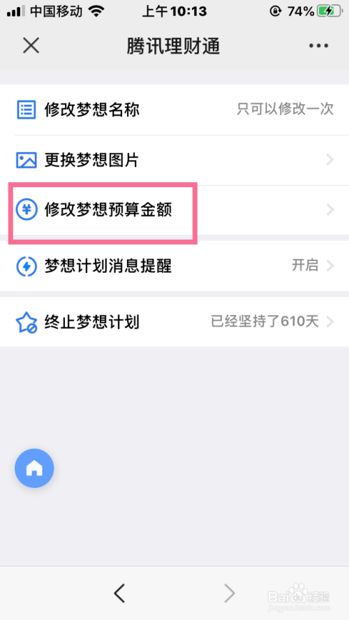 微信的腾讯理财通如何修改梦想预算金额