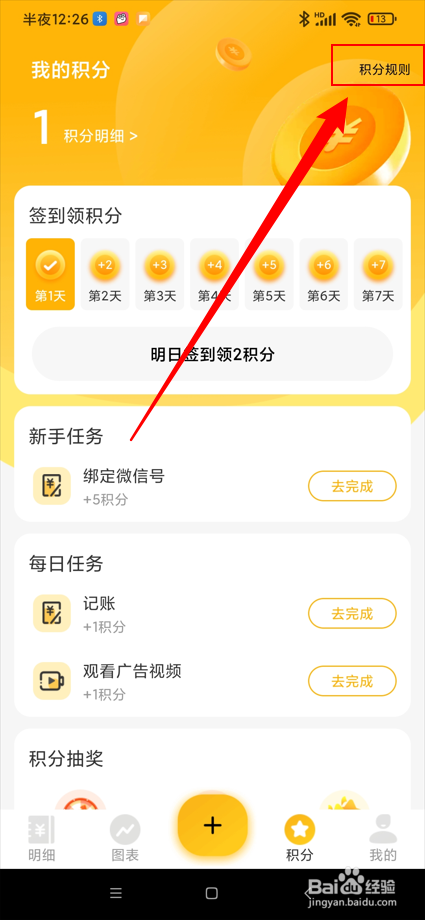 点滴记账app在哪查看积分规则？