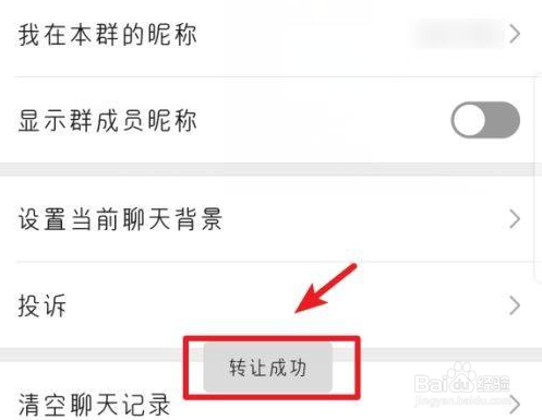 微信群管理员转让