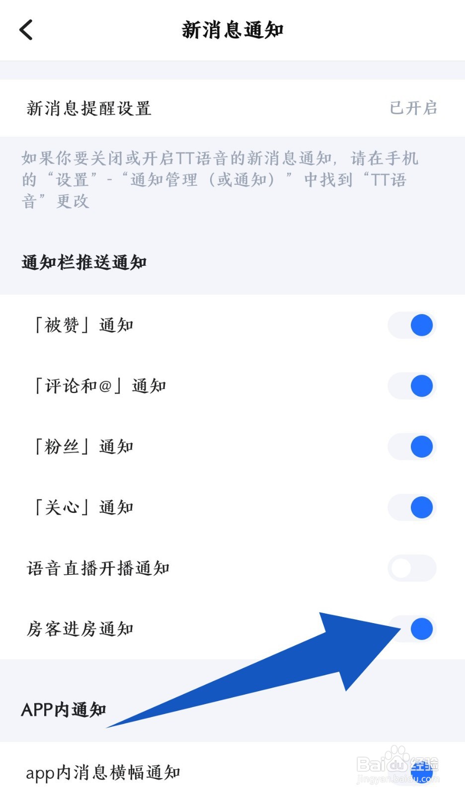 TT语音怎么开启房客进房通知