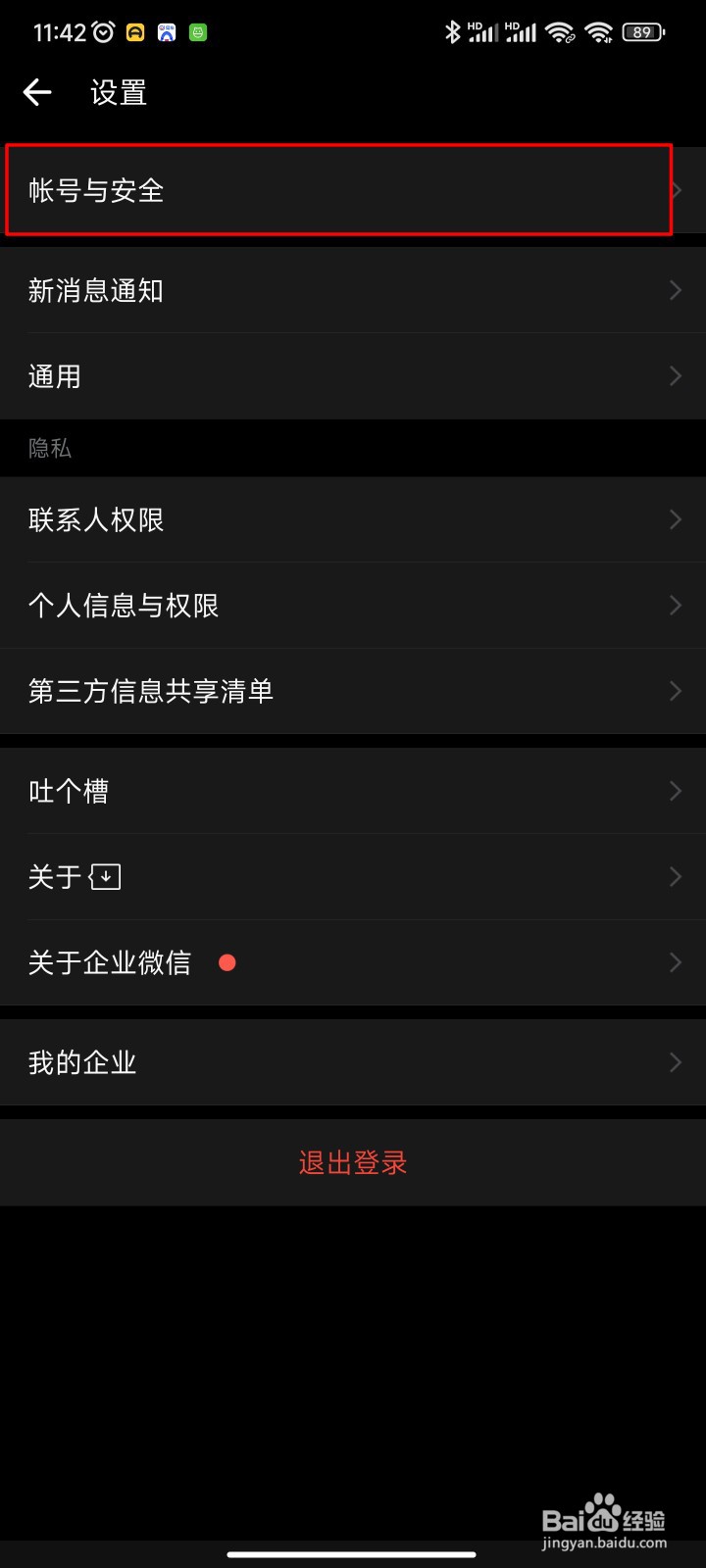 企业微信手机号如何更换