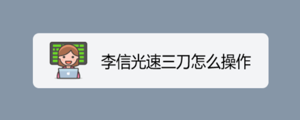 李信光速三刀怎么操作