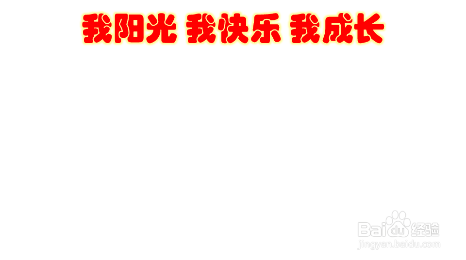 我阳光我快乐我成长手抄报内容字清楚