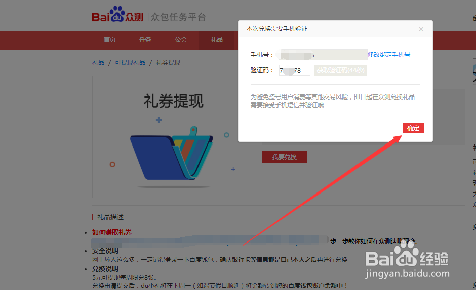 百度众测平台的任务所得礼券如何提现