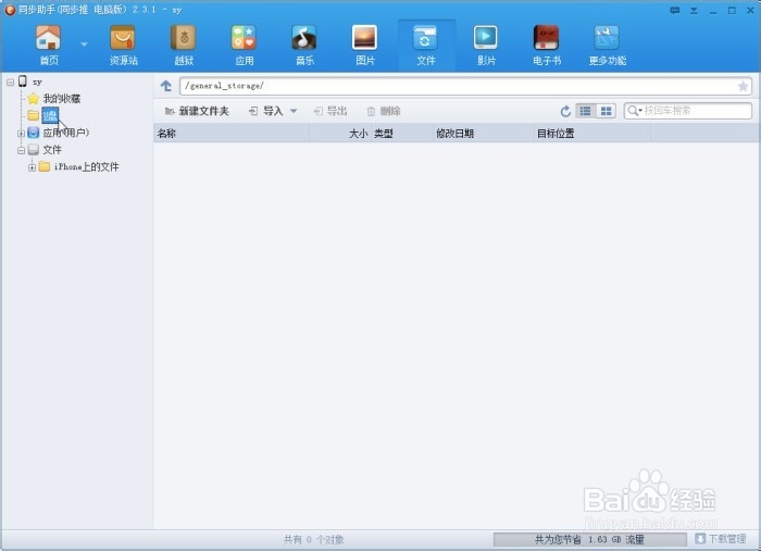 如何巧用同步助手为iPhone创建一个“移动U盘”
