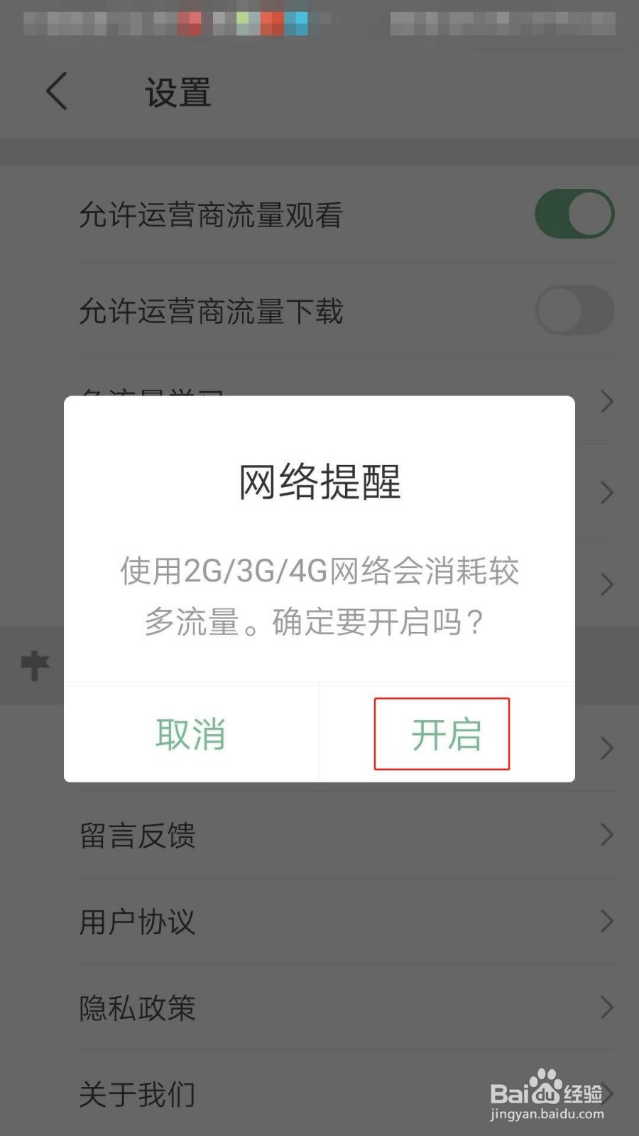 网易公开课如何开启允许运营商流量观看