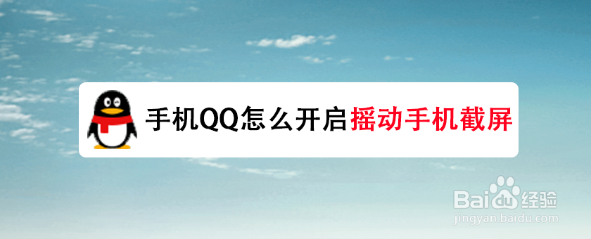 手机QQ怎么开启摇动手机截屏