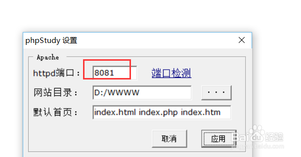 PHPSTUDY怎样修改端口与网站目录