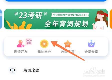中公易词怎么获得学分