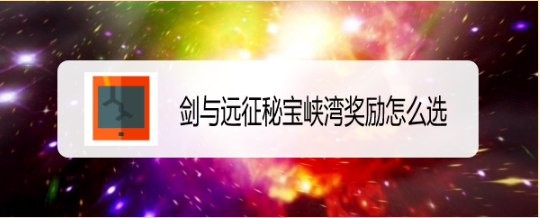 剑与远征秘宝峡湾奖励怎么选