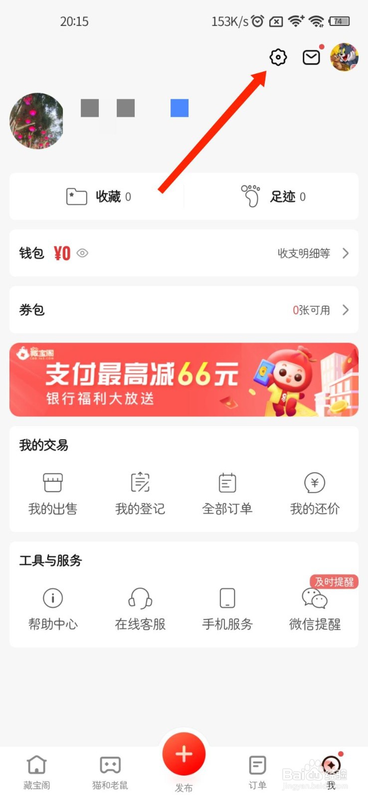 藏宝阁APP如何关闭深色模式跟随系统