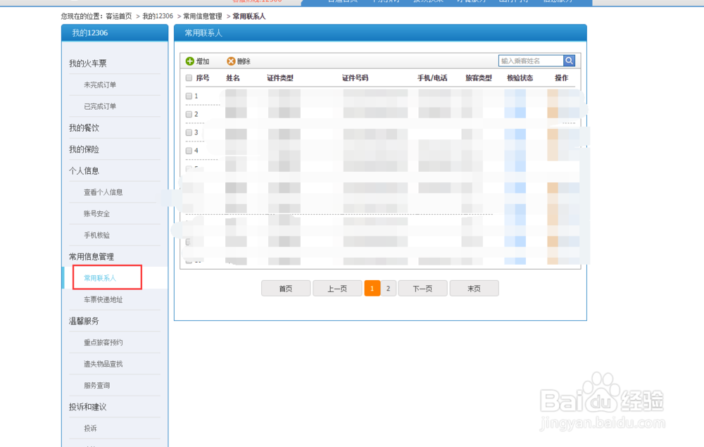 12306火车票网站如何删除常用联系人