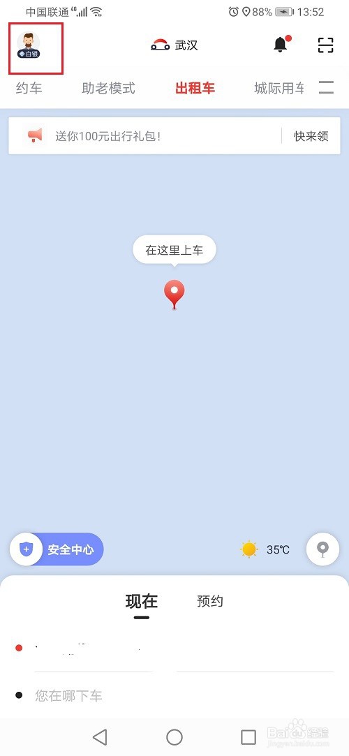 首汽约车怎么使用优惠劵
