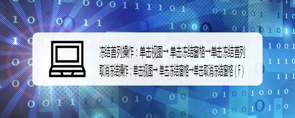 Excel如何快速冻结窗口-首列