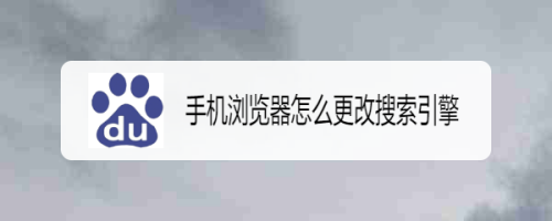 手机浏览器怎么更改搜索引擎