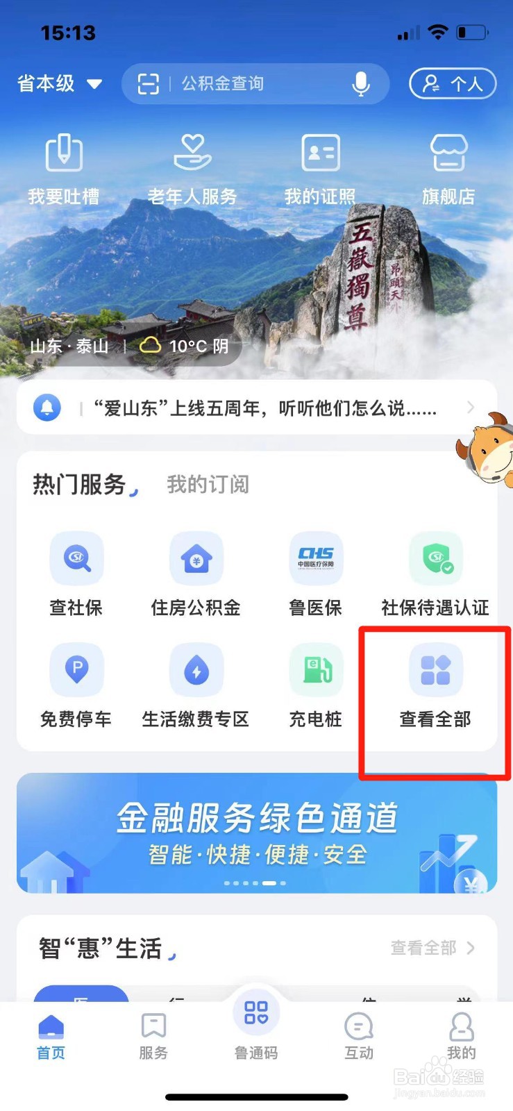 爱山东APP上如何办理居住证签注
