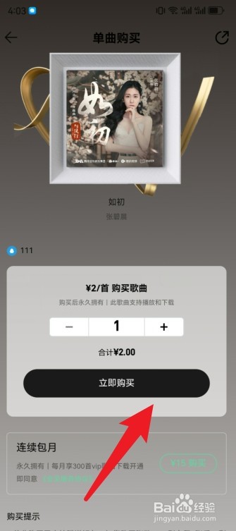 QQ音乐怎么只买单曲不充会员