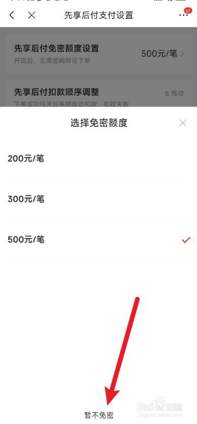 京东先享后付怎么设置需要输入支付密码