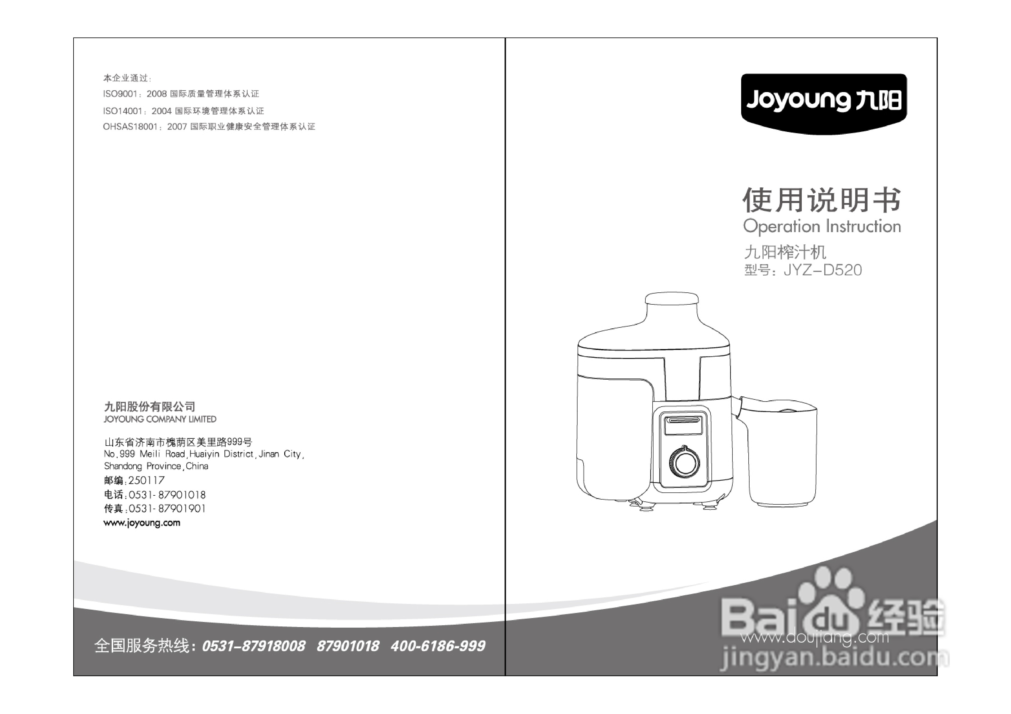 九阳JYZ-D520榨汁机使用说明书