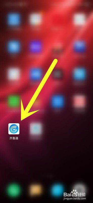 鲁通卡ETC怎么注销