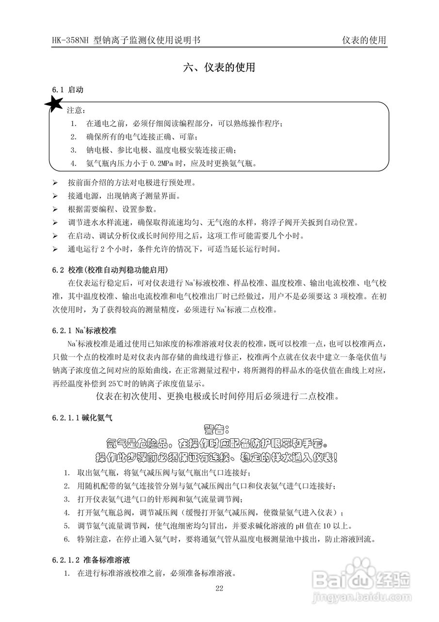 HK-358NH型钠离子监测仪使用说明书v3:[3]