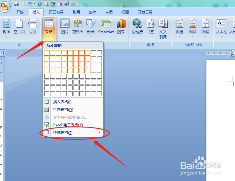 word怎么添加快速表格