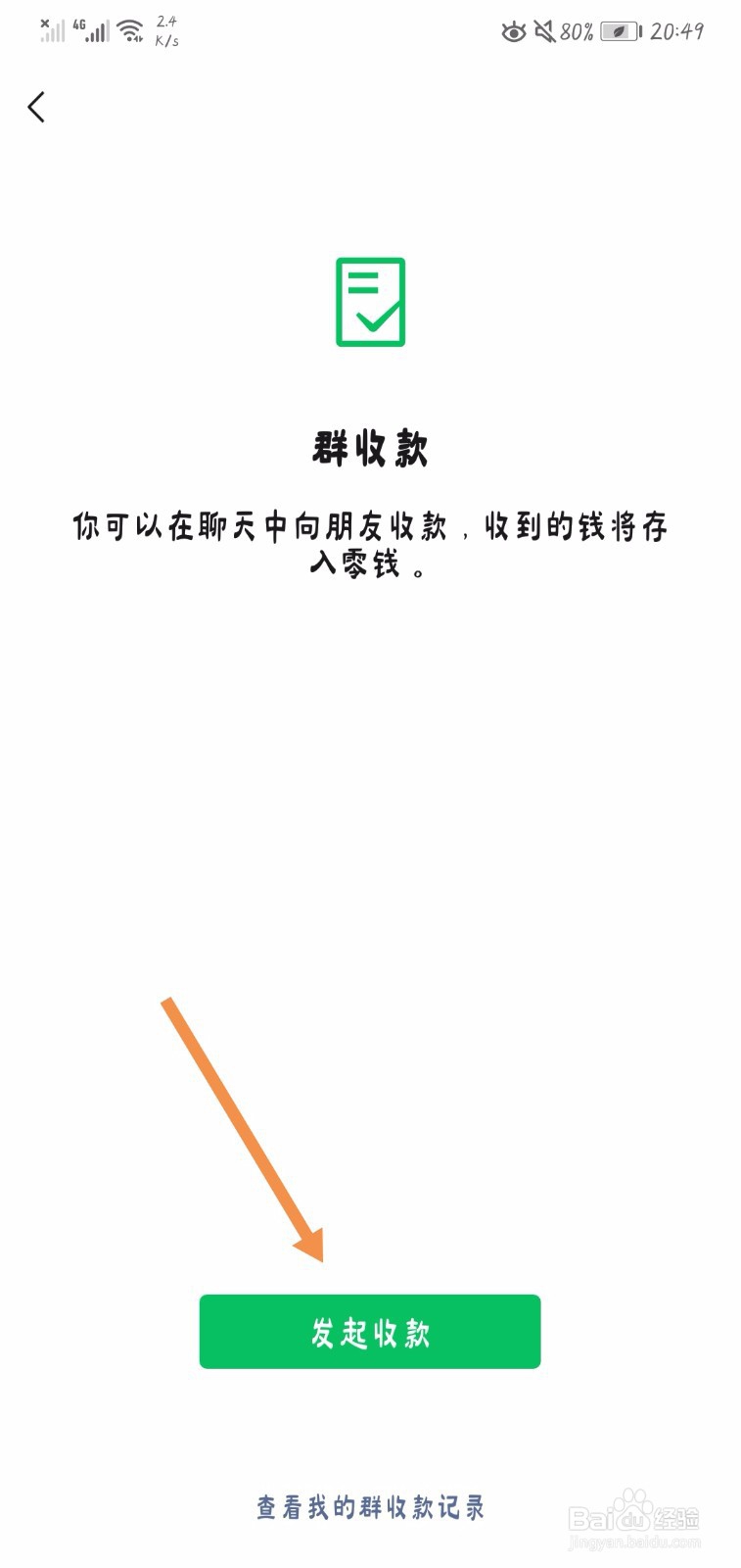 微信如何发起群收款