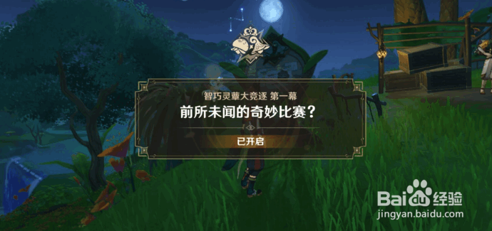 原神前所未闻的奇妙比赛攻略