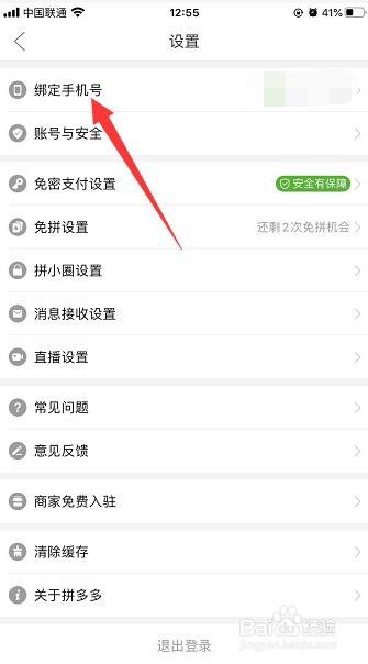 拼多多怎么更换已绑定手机号