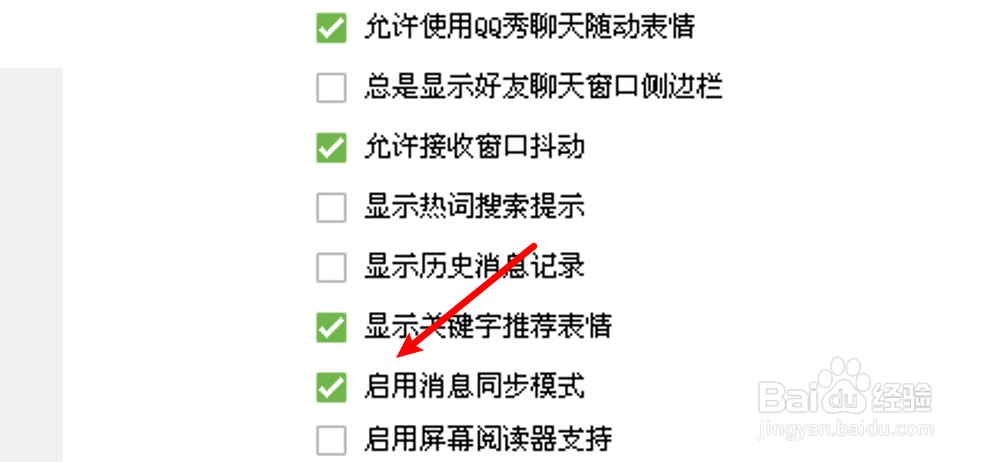 电脑QQ怎么设置启用消息同步模式