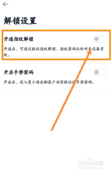 度小满金融软件中怎么开通指纹解锁功能