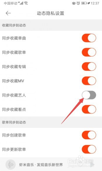 虾米音乐如何关闭同步收藏艺人
