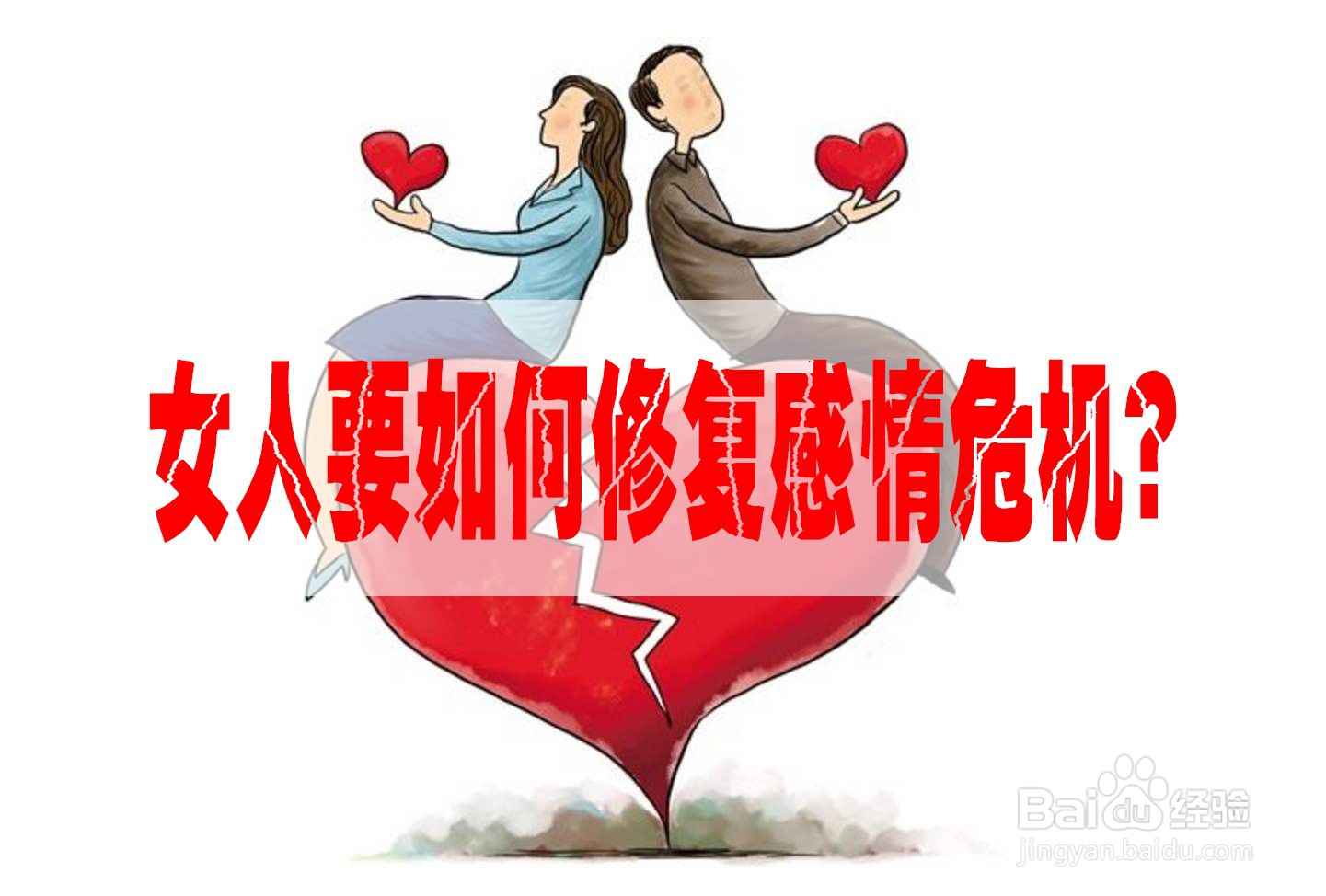 <b>女人要如何修复感情危机</b>