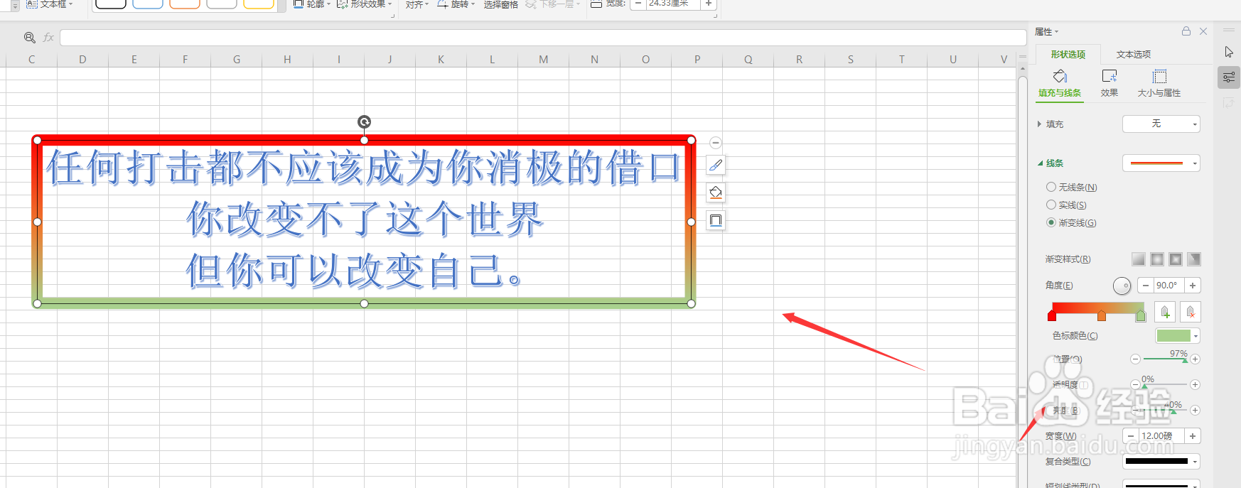 WPS表格文件中怎样给艺术字添加渐变边框效果