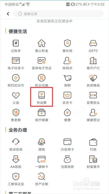 如何在工商银行软件中进行话费充值