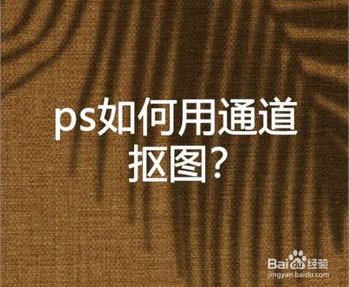 ps如何用通道抠图?