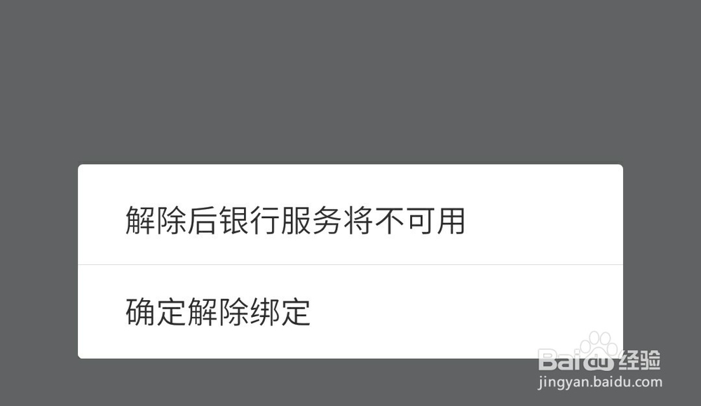 支付宝解绑银行卡