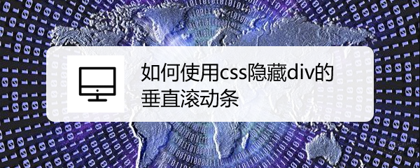 <b>如何使用css隐藏div的垂直滚动条</b>