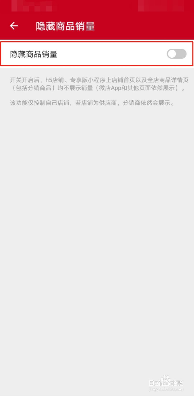 微店如何隐藏商品销量？
